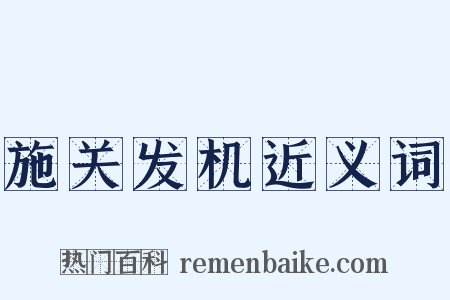 施关发机近义词是什么意思的图片